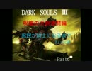 【えあこん】庶民が騎士になる(part6)ダークソウル3 【DARKSOULS3】VS大樹