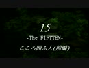 15 -The FIFTEEN-　こころ囲ふ人(前編)【Day 2】