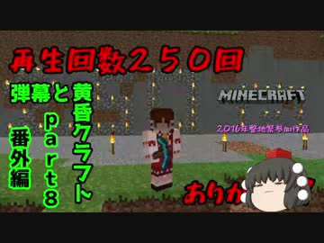 [Minecraft整地祭2016]参加作品　弾幕と黄昏クラフトpart8.10