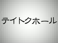 艦これ替え歌「テイトクホール」