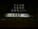 秋葉原駅新発車メロディ「恋するフォーチュンクッキー」