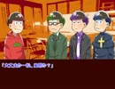 【卓ゲ松】1234松と毒入りスープ【上】