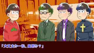 【卓ゲ松】1234松と毒入りスープ【上】