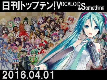 日刊トップテン！VOCALOID＆something【日刊ぼかさん2016.04.01】