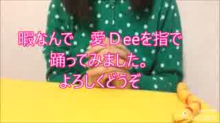 【なかじー】愛Ｄeeを指で踊ってみた！