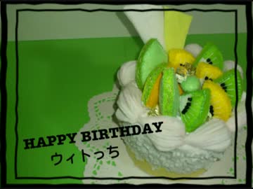 ウィトっちへのバースデーケーキ縫ってみた2016【アルスマグナ】