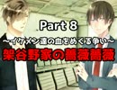『実況』～イケメン達の血をめぐる争い～『架谷野家の薔薇薔薇』　Part 8