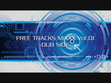 FREE TRACKS MiXXX Vol.01 -DUB SIDE-