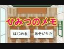 【単発】先生こっち見るな！ひみつのメモを迷言実況