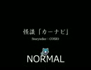 【グルコス】スマホ vs AC比較 怪談「カーナビ」(normal)