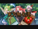 [東方遊戯王]　東方無名譚　『トマトｖｓテニス』