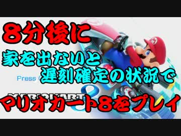 ８分後に家を出ないと遅刻確定の状況でマリオカート８を実況プレイ