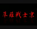{MUGEN}　すごいよ！！七夜さん外伝　草薙戦士京　前編