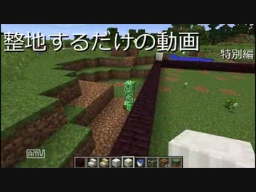 整地するだけ【整地音動画】特別編