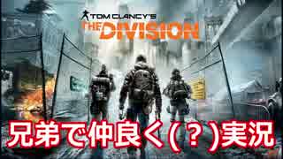 兄弟で「The Division」を実況プレイ！【その1】