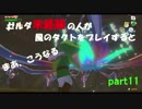 ゼルダシリーズ未経験の人が風のタクトをプレイするとまあこうなる part11