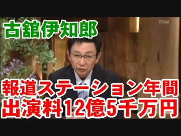 年間出演料12億5000万円 格差の是正を熱く唱えて「古舘キャスター」の