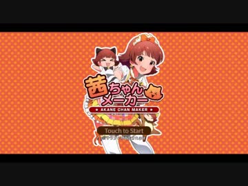 実録！！茜ちゃんメーカー