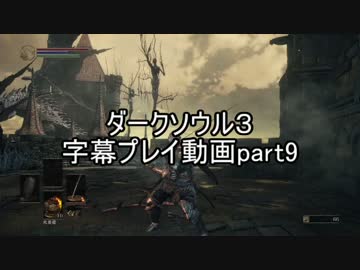 ダークソウル３字幕プレイ動画part9