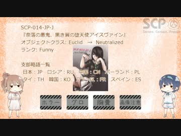 怖くないようにSCP紹介part.2【CeVIO解説】