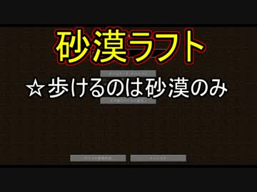 「砂漠ラフト」マインクラフト縛りプレイ実況「On the sand」part0