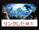 （Part１）リンクスタート！【デジモンリンクス】