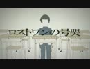【Neruさん歌ってみたツアー】ロストワンの号哭【にゅーむ】