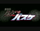 劇場版ひよこのバスケ【黒子のバスケ】