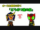 オーズと鎧武の行く『どうぶつ達の森』part1【ゆっくり実況】