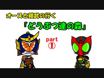 オーズと鎧武の行く『どうぶつ達の森』part1【ゆっくり実況】