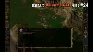 教養としてBaldur's Gateを嗜む #24