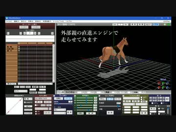 【MMDWS番外小ネタ】全自動馬を外部親で走らせてみた【講座編遅刻】
