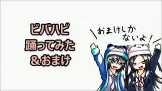 【JK】ビバハピ　踊ってみた　＊aokuma＆ミルクショコラ＊【全編おまけ】