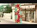 東方家族鉄～光と闇が両方見守る坂道で～OP2