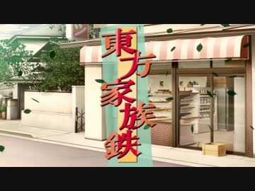 東方家族鉄～光と闇が両方見守る坂道で～OP2