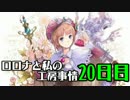 【実況プレイ】ロロナと私の工房事情【20日目】
