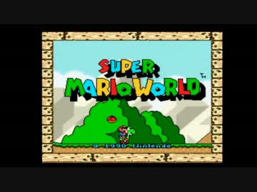 スーパーマリオワールド全クリしたいpart1