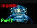 【宇宙冒険】STAR OCEAN5 –Integrity and Faithlessness– Part1【実況】