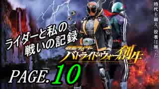 【実況】ライダーと私の戦いの記録【PAGE.10】