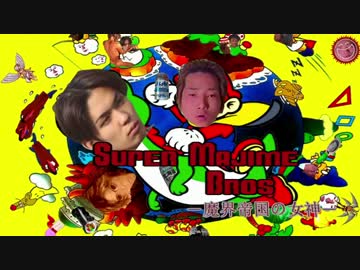 〔淫夢実況〕スーパーマジメブラザーズ４～魔界帝国の女神～〔最終回〕