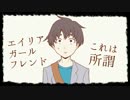 【説明と台詞】 エイリアンガールフレンド 【たまも】