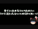 【ゆっくり保守】自民公明がヘイトスピーチ規制原案を発表。