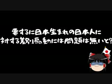 【ゆっくり保守】自民公明がヘイトスピーチ規制原案を発表。
