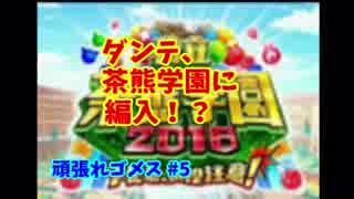 #5【頑張れゴメス】茶熊2016 7日目5－4【ダンテ編入】