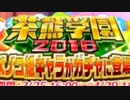 【白猫】茶熊学園2016ガチャ～44連続～【オウガくれ】