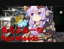 【フィギュアヘッズ】続けて圧勝【鋼の猟犬】