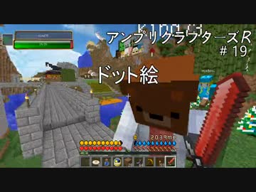 【Minecraft】 アンプリクラフターズR #19ドット絵 【1.7.10MOD】