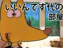 いいんです代の部屋