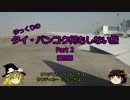 【ゆっくり】タイ・バンコク何もしない旅 2 TG671 離陸編【旅行】
