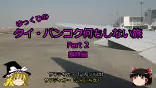 【ゆっくり】タイ・バンコク何もしない旅 2 TG671 離陸編【旅行】
